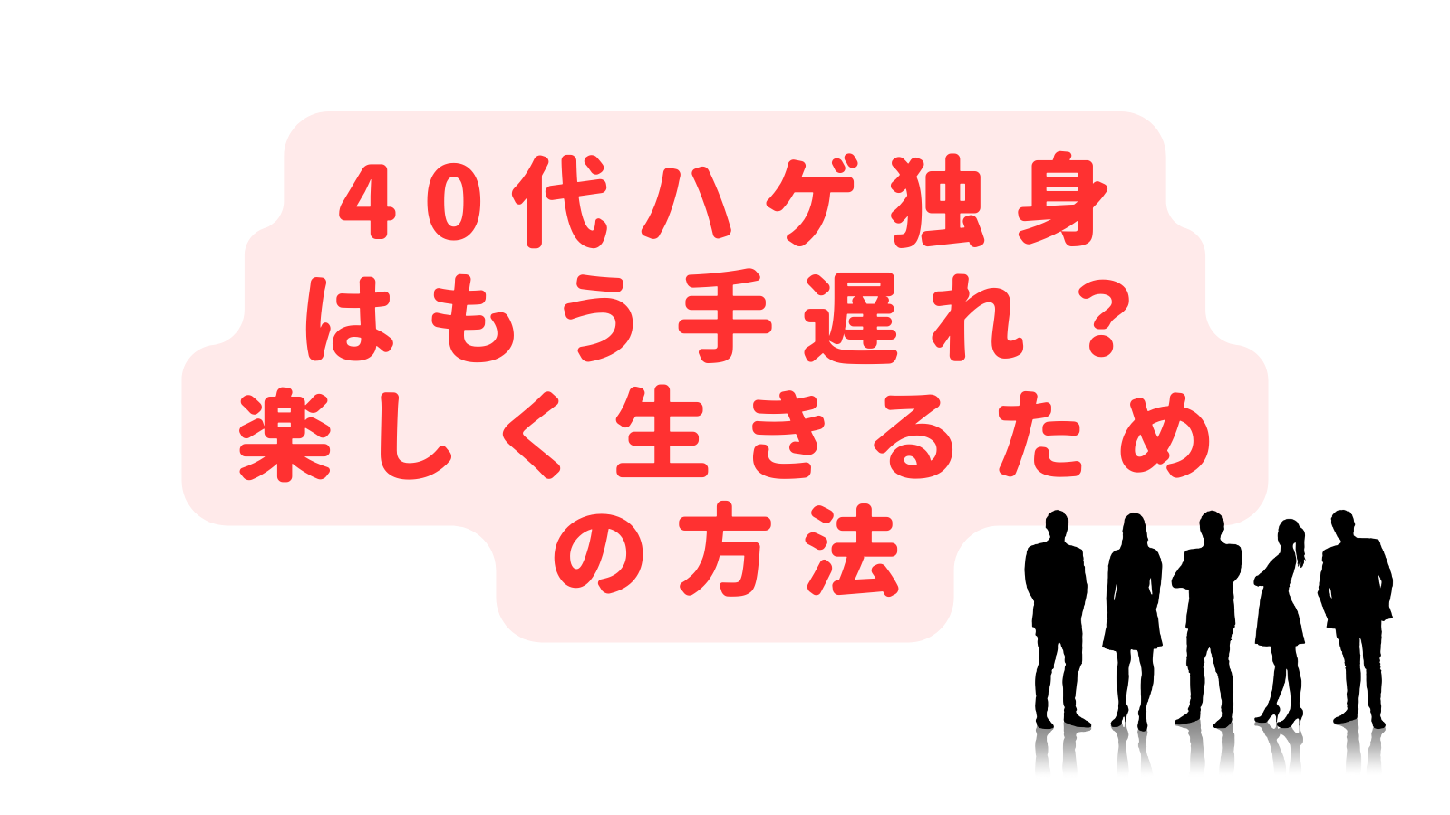 40代ハゲの独身はもう手遅れ？無気力ぼっちから楽しく生きるための方法